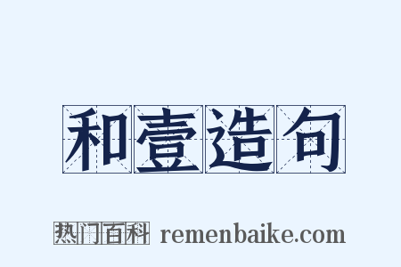 和壹造句是什么意思的图片